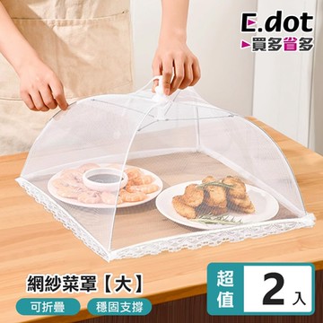 E.dot 可折疊防蠅網紗菜罩(大號/2入組)