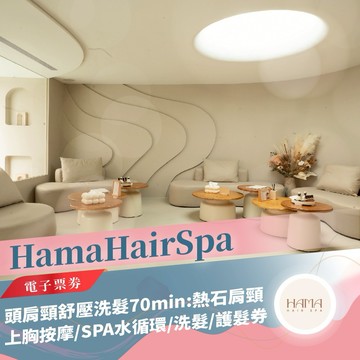 台北【HamaHairSpa】頭肩頸舒壓洗髮70min:熱石肩頸上胸按摩/SPA水循環/洗髮/護髮券(mo)