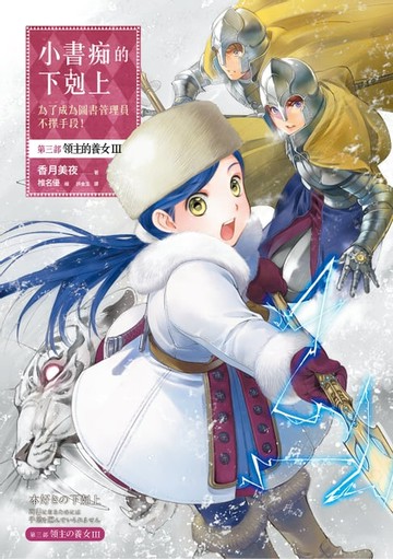 【電子書】小書痴的下剋上：為了成為圖書管理員不擇手段！【第三部】領主的養女III【無特典】