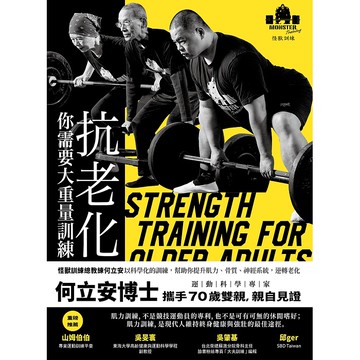 【遠流】抗老化，你需要大重量訓練：怪獸訓練總教練何立安以科學化的訓練，幫助你提升肌力、骨質、神經系統，逆轉老化/ 何立安