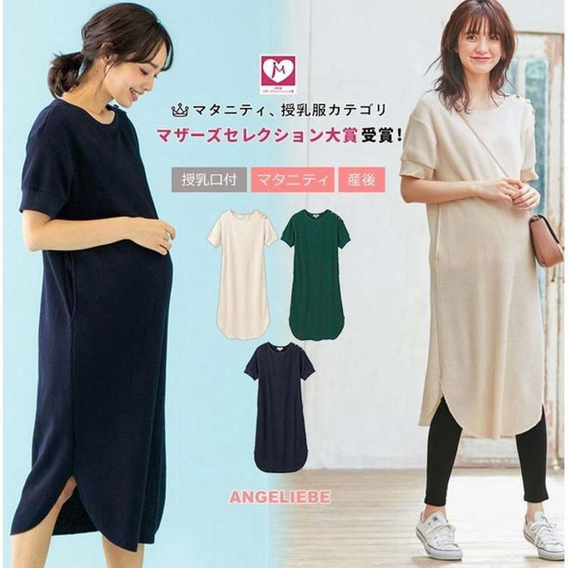 授乳服 マタニティ 服 ワンピース A I N 授乳口付 ワッフルワンピース 産前 産後 妊婦服 マタニティワンピース 通販 Lineポイント最大0 5 Get Lineショッピング