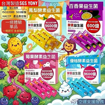 體驗1隻SGS台灣製造 排便順暢體驗包 1條YONY鳳梨益生菌 綜合蔬果