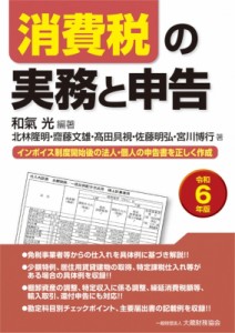 和氣光 消費税の実務と申告 令和6年版 送料無料