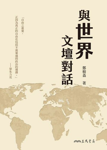 【電子書】與世界文壇對話