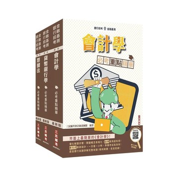 <麗文校園購>臺灣土地銀行[一般金融人員][科目二][綜合科目]套書(贈銀行口面試課程講座) /   4711608441305