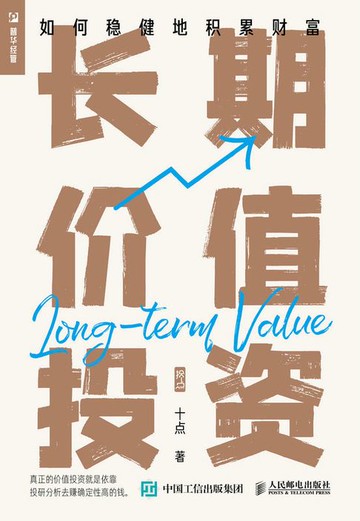 【電子書】长期价值投资——如何稳健地积累财富