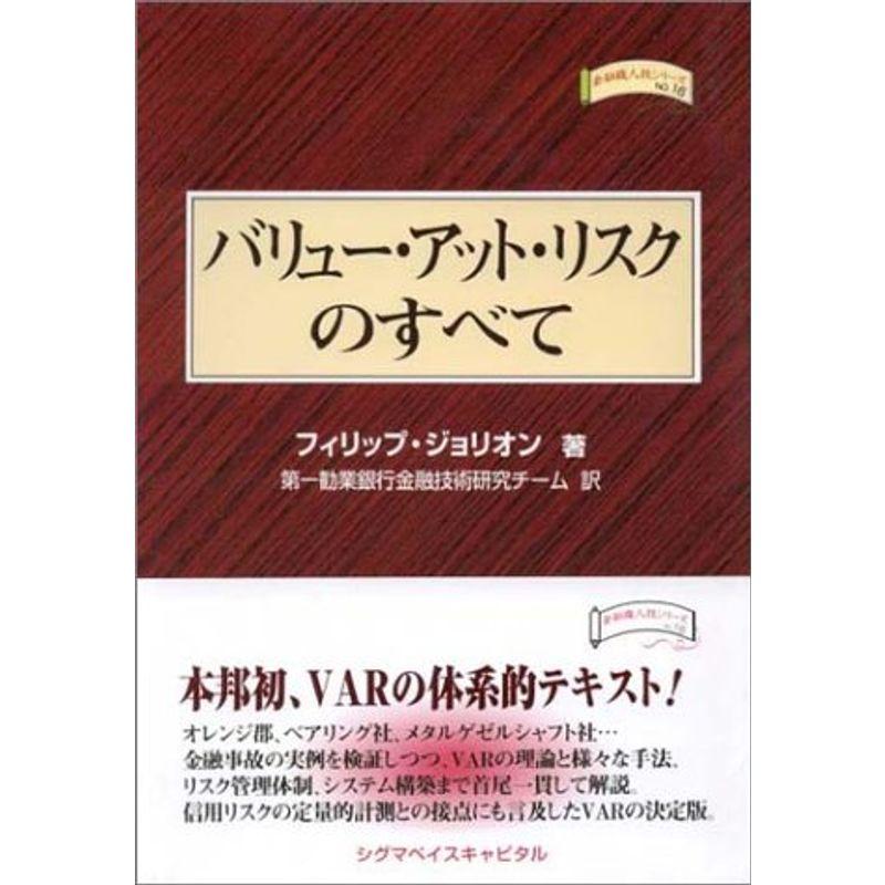 バリュー・アット・リスクのすべて (金融職人技シリーズ)