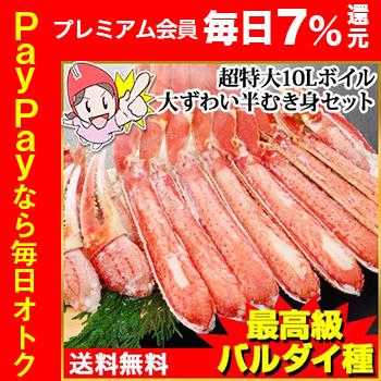 かに カニ 蟹 ズワイガニ ボイル 超特大10Lボイル大ずわい半むき身満足セット1kg超