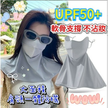【MoMo媽咪】夏季防曬面罩 UPF50+  防紫外線口罩 冰絲面罩 全臉護脖口罩 開車遮陽 護頸口罩 遮陽口罩
