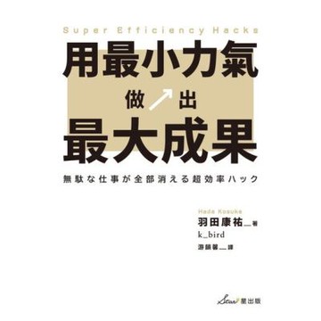 用最小力氣，做出最大成果_Readmoo 讀墨電子書