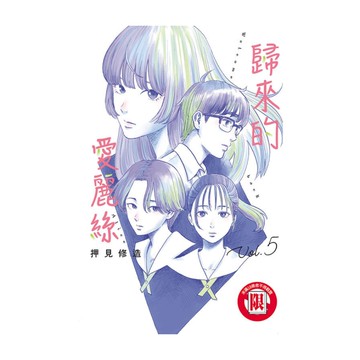 歸來的愛麗絲(5)