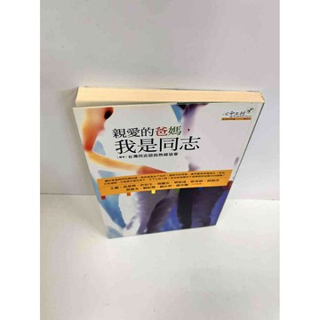 【雷根360免運】【送贈品】親愛的爸媽，我是同志 #7成新 #七成新【P-B2610】