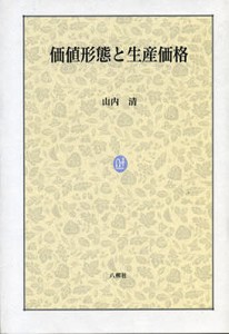 価値形態と生産価格