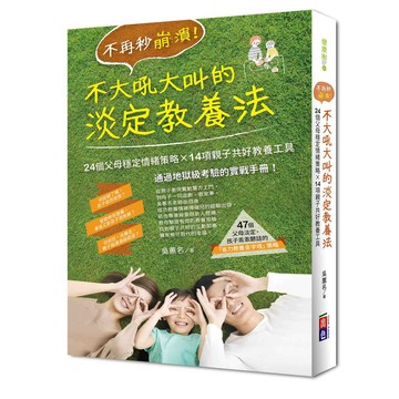 出色）不再秒崩潰！不大吼大叫的淡定教養法：24個父母穩定情緒策略x 14項親子共好教養工具
