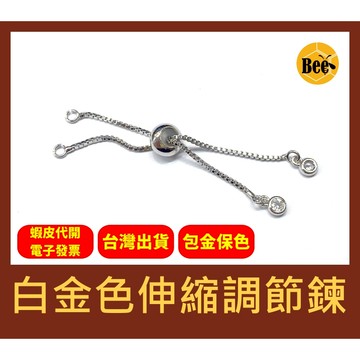 ＊蜂窩串珠材料＊DIY 輕奢風  保色白金色伸縮調節鍊、鑲鑽手鍊尾鍊、手鍊伸縮鍊、延長鍊、尾鏈、銅包金、包金保色