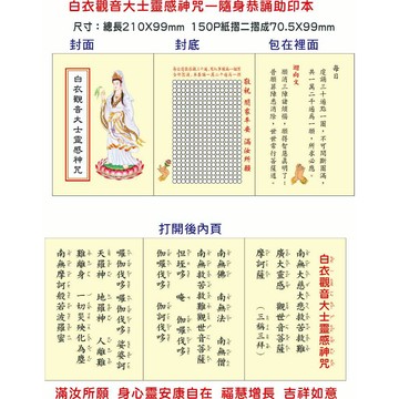 【文創-客製隨身恭誦助印本】彩色白衣大士靈感神咒恭誦助印本/1200本，歡迎助印廣結善緣滿汝所願，下單前請先聊聊謝謝！