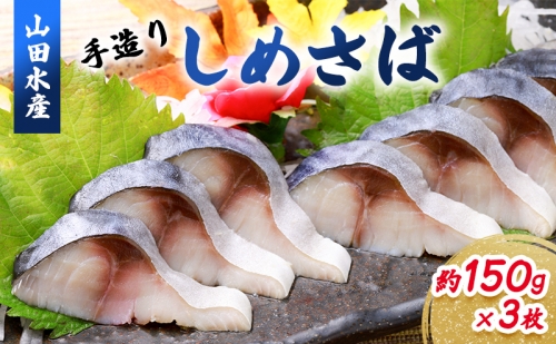 山田水産 手造り しめさば 約150g×3枚｜〆鯖 シメサバ サバ さば 魚 魚介