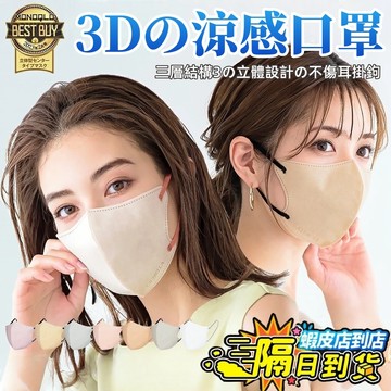 隔日配✨免運「3D日本冷感❄️口罩200片贈30片」日本3D立體口罩 日系立體口罩 3D立體冷感口罩 冷感口罩 泡泡口罩