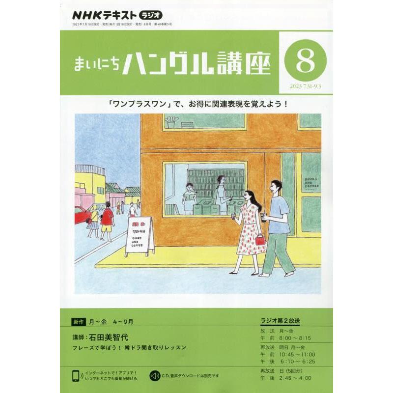 NHKラジオまいにちハングル講座 2023年 08 月号 [雑誌]