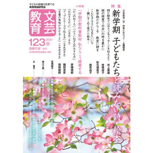 文芸教育 子どもの認識力を育てる実践理論研究誌