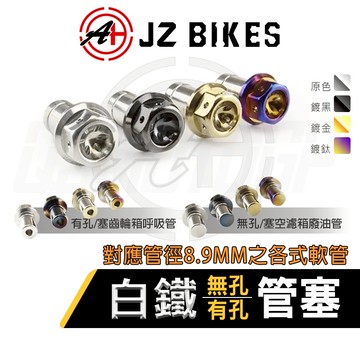 傑能 JZ｜白鐵 管塞 廢油管塞 呼吸管塞 呼吸管 廢油管 滴油管 有孔 無孔 油管塞 曲軸箱呼吸管 對應管徑8.9MM