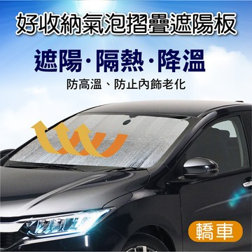 遮陽簾/遮陽板 新款好收納氣泡摺疊遮陽板-轎車