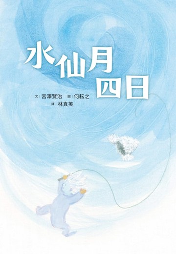 【電子書】水仙月四日