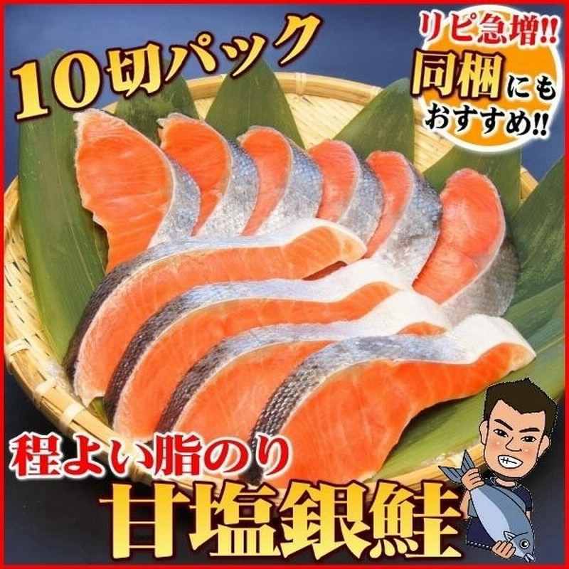 甘塩銀鮭の切り身 約70gｘ10切れ お弁当のおかずに サケ 同梱 さけ 鮭 魚 グルメ 通販 Lineポイント最大0 5 Get Lineショッピング