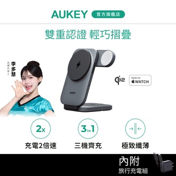 【限量超值組合】AUKEY MagFusion Z Qi2 三合一磁吸折疊式旅行無線充電器 LC-MC312