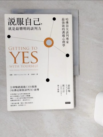 【書寶二手書T6／溝通_VGU】說服自己，就是最聰明的談判力-哈佛頂尖談判專家最強效的溝通心理學_威廉‧尤瑞
