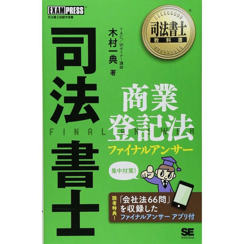 司法書士教科書 司法書士 商業登記法 ファイナルアンサー