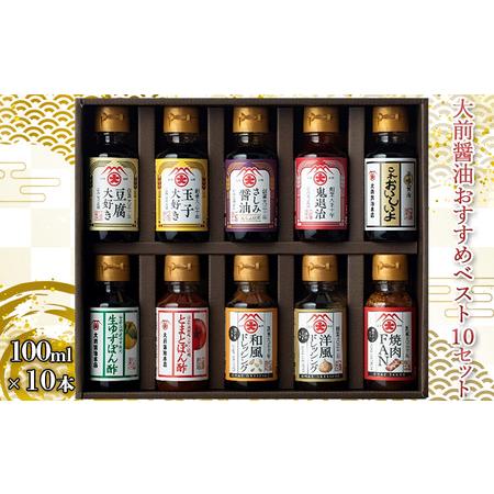 ふるさと納税 大前醤油おすすめベスト10 100ml×10本 セット 調味料 ギフト 広島県安芸高田市