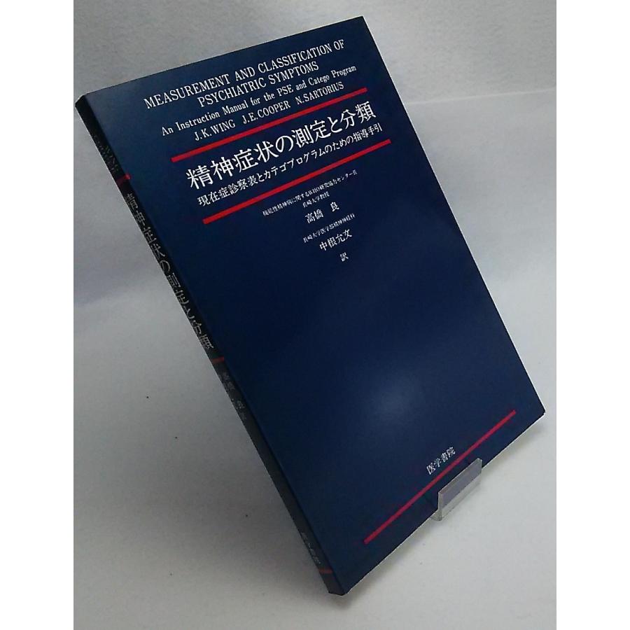 精神症状の測定と分類　現在症診察表とカテゴプログラムのための指導手引　高橋良　中根允文　訳　医学書院