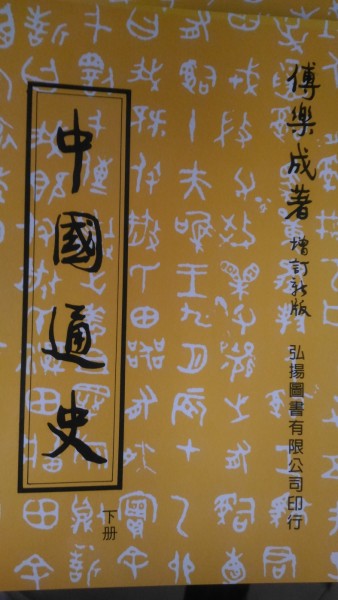 中國通史（下）（平）33/E[二手書_普通]
