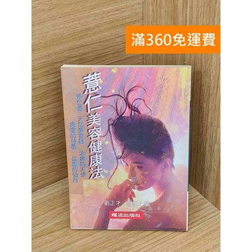 【雷根360免運】【送贈品】薏仁美容健康法 #七成新【PHF531】