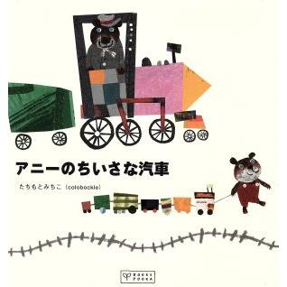 アニーのちいさな汽車 Ｂｏｏｋｓ　ｐｏｏｋａ／ｃｏｌｏｂｏｃｋｌｅ(著者)