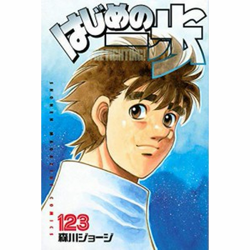 はじめの一歩 コミック 1 123巻セット 中古品 通販 Lineポイント最大1 0 Get Lineショッピング