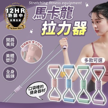 【🔥大量現貨🔥】八字拉力器 拉力器 8字訓練器 開肩美背拉力器 8字拉力繩 彈力繩 彈力帶 擴胸器 拉力繩 美背器 運動