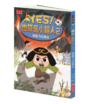 YES！也算是小超人2：超能力出租店[二手書_良好]