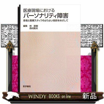 医療現場におけるパーソナリティ障害