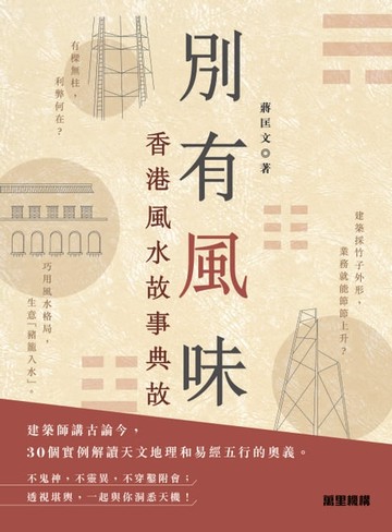 【電子書】別有風味：香港風水故事典故