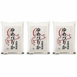 送料無料 北海道産 ゆめぴりか 6kg(2kg×3)   お米 お取り寄せ グルメ 食品 ギフト プレゼント おすすめ お歳暮