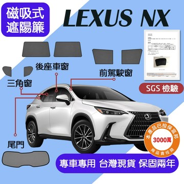 【車巢CC】保固兩年 sgs不含甲醛專車專用 Lexus NX遮陽簾  磁吸式遮陽簾 隔熱防曬隱私