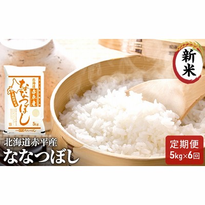 北海道赤平産 ななつぼし 5kg 【6回お届け】 精米 米 北海道 定期便