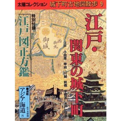 城下町古地図散歩(９) 江戸・関東の城下町 別冊太陽　太陽コレクション／平凡社(編者)