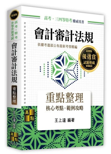 會計審計法規 (27版) 王上達 2025 高點文化