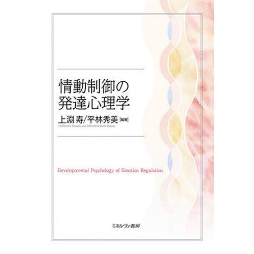 情動制御の発達心理学