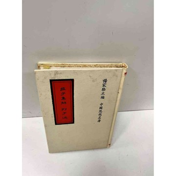 【雷根360免運】【送贈品】莊子集解 列子注 #7成新 #八成新【P-N481】