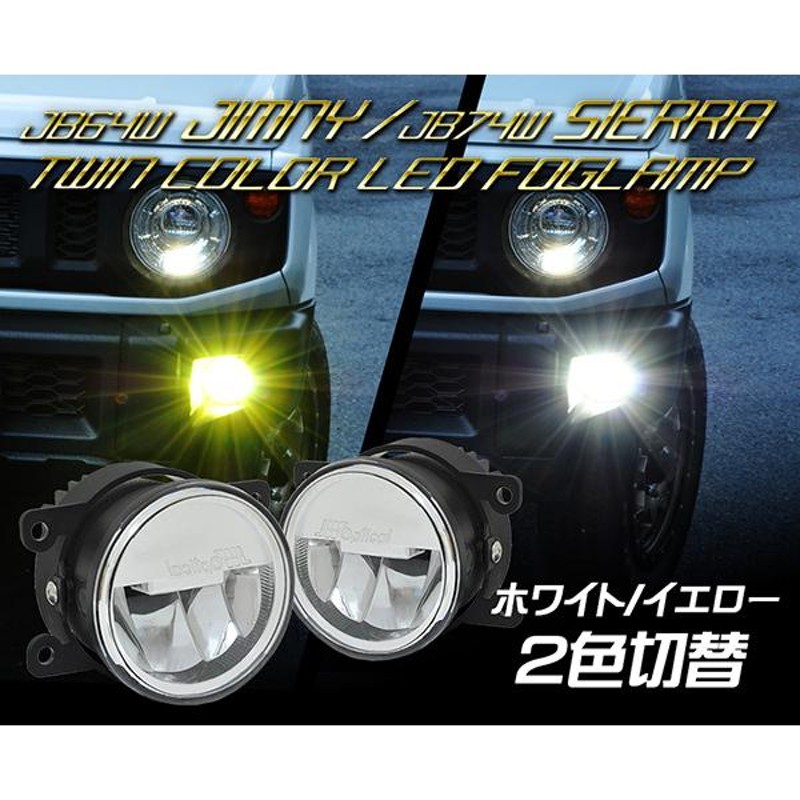 ジムニー ジムニーシエラ LEDフォグランプ JB64W JB74W ツインカラー