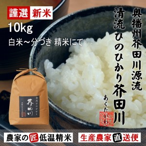 新米 令和5年産 お米 10kg 送料無料 選べるオーダー精米にて 清流ひのひかり芥田川 生産農家 産地直送  無洗米 白米 7分づき 5分づき 3分